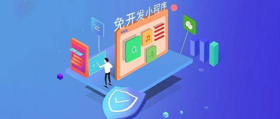 免開發小程序賽道上,支付寶向左、微信向右